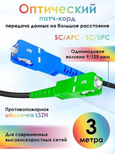 Патч корд оптический 3 метра 4ПХ SC/APC - SC/UPC SM simplex кабель для интернета одномодовый 9/125 черный