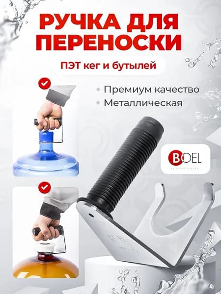 Ручка для переноски ПЭТ кег и бутылей