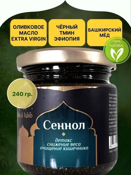 Сеннол Zein al Tabib 240 г медовая паста перетертая с травами. Зейн аль Табиб
