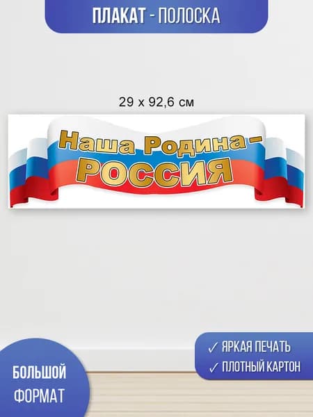 Плакат-полоска с государственной символикой, 92х29см