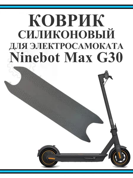 Коврик силиконовый на деку электросамоката Ninebot Max G30