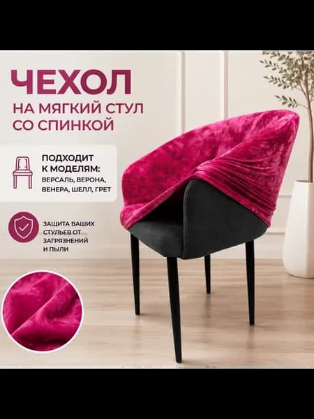 Чехол на стул Версаль
