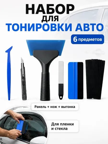 Набор для тонировки автомобиля 6 предметов