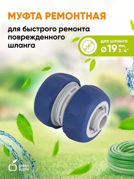 Муфта ремонтная, соединительная для шланга 19мм (3/4), пластик, TPR