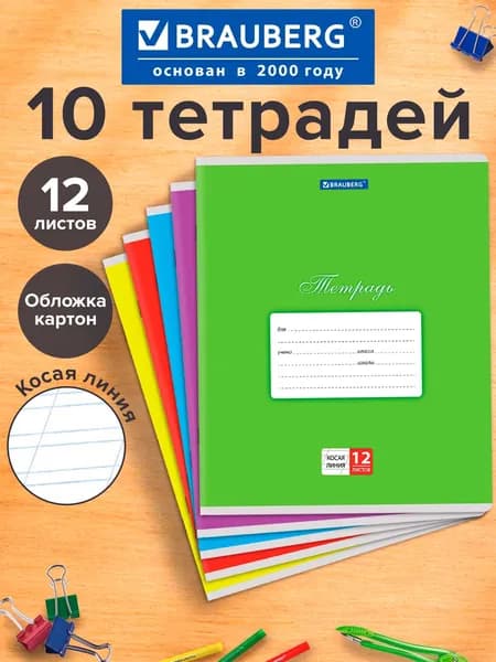 Тетрадь в косую линейку 12 листов для школы набор 10 штук, обложка картон, 5 цветов, Brauberg Классика