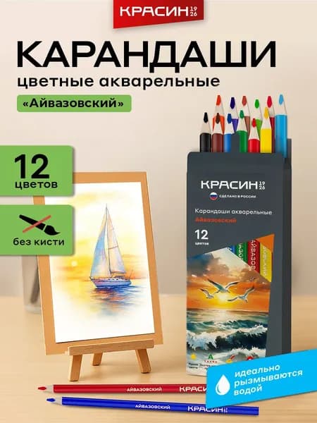 Карандаши цветные акварельные для рисования, Красин "Айвазовский", 12 цветов, трехгранные заточенные