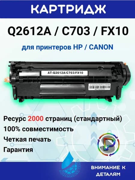 AQUAMARINE-TRADE Картридж HP Q2612A / Canon 703/FX10 универсальный (2000 стр.), совместимый, Черный (black), 1 шт