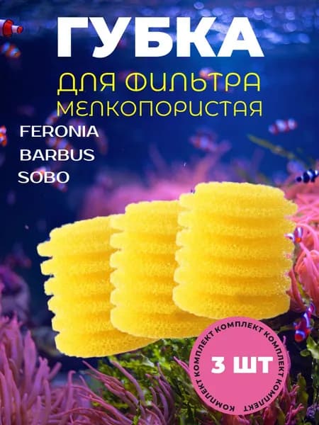 3 шт. Сменная мелкопористая круглая губка для аквариумного фильтра, для BARBUS, SOBO, FERONIA и других, 65мм х 70мм, цилиндр, желтая