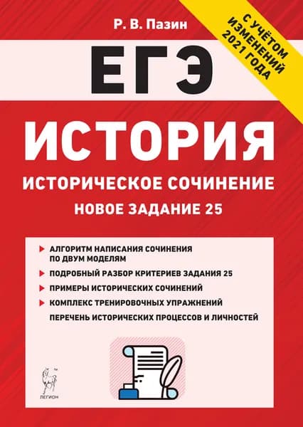 История. ЕГЭ. Историческое сочинение: новое задание 25. Тренировочная тетрадь | Пазин Роман Викторович