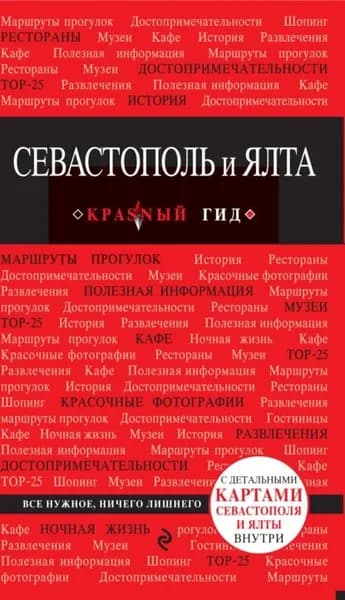 Севастополь и Ялта. Путеводитель | Кульков Дмитрий Евгеньевич | Электронная книга