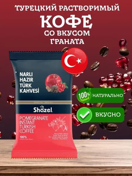 Кофе гранатовый растворимый по-турецки NARLI Shazel 100 грамм