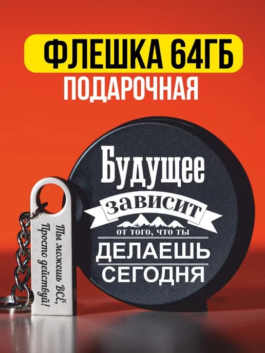 USB Флешка 64 гб подарочная с переходником usb type-c