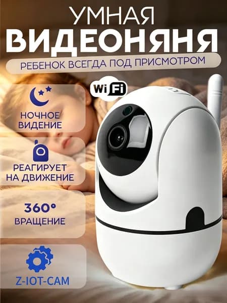 Камера видеонаблюдения для дома wi-fi видеоняня с телефона/ Видеоняня / Радионяня