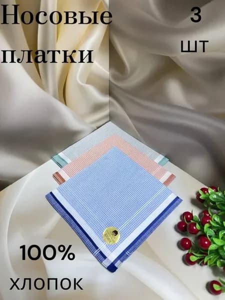 Носовые платки 100% хлопок