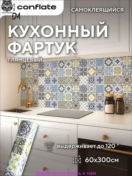 Фартук для кухни на стену самоклеющийся рулонный 60x300cm