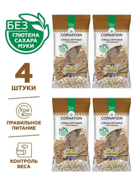 Хлебцы зерновые гречневые CORNATION, без глютена, без сахара, без муки 4 шт. по 100 г.