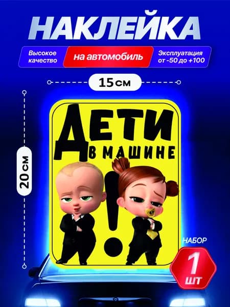 Наклейка знак на авто дети в машине 20х15