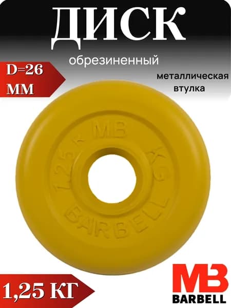 Диск/блин для штанги и гантелей MB Barbell 1,25 кг (D 26мм)