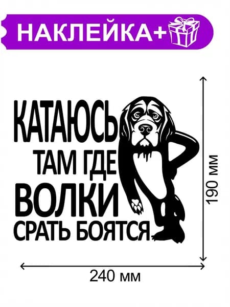 Наклейка Катаюсь там где волки боятся