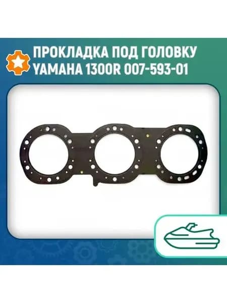 Прокладка под головку Yamaha 1300R 007-593-01