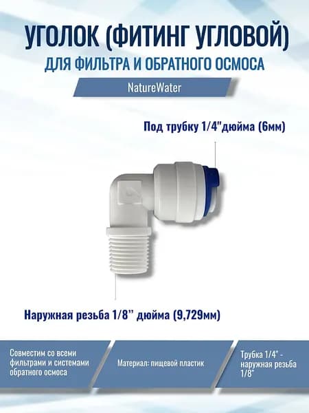 Уголок (фитинг угловой) для фильтра, трубка 1/4"- наружная резьба 1/8" (совместим со всеми фильтрами и системами обратного осмоса)