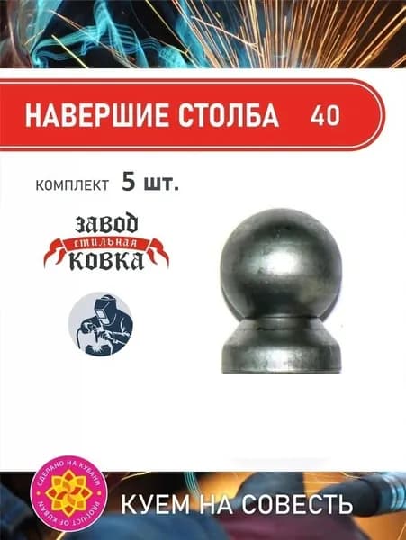 Кованый элемент наконечник на столб (18777-40) 50х40_5 шт