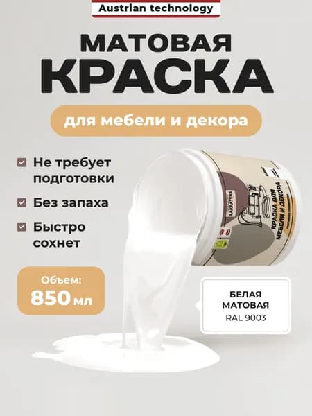 Краска для мебели без запаха, кухонных фасадов и полок быстросохнущая, Белая Матовая Lakrateks