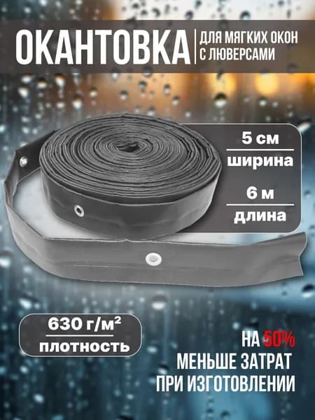 Окантовка для мягких окон с люверсами, светло-серая, 6 метров