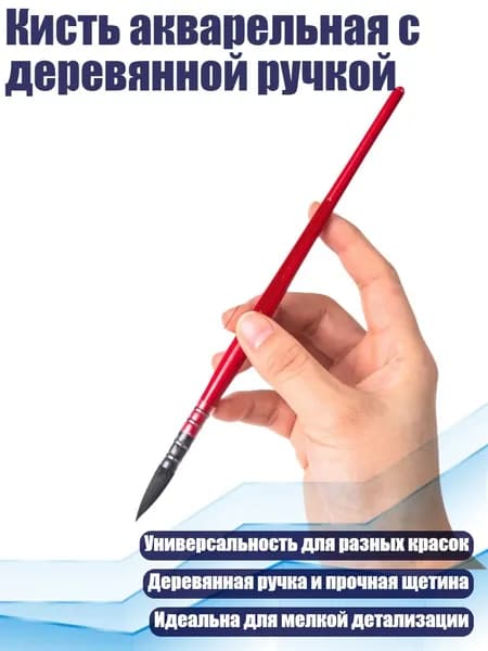 Кисть акварельная с деревянной ручкой, - 2