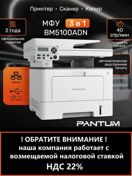 МФУ лазерное Pantum BM5100ADN, принтер, сканер, копир, двусторонняя печать, LAN, USB