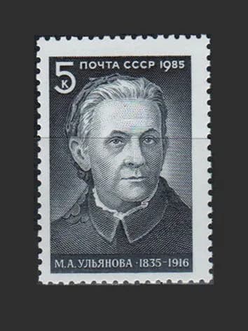 Марка (5595) СССР 1985. М. Ульянова