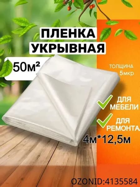 Пленка укрывная для ремонта 4*12,5м