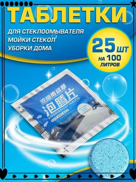 Жидкость стеклоомывателя Таблетки, 25 шт.
