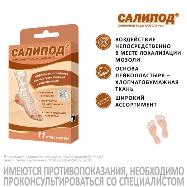 Салипод, набор мозольных пластырей, 11 шт.