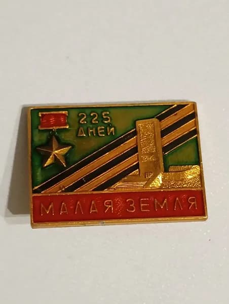 Значок СССР Город-герой Новороссийск. Малая земля 225 дней
