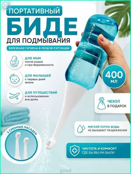 Портативное биде, 400 мл - ручной гигиенический душ для интимной гигиены, дорожная бутылочка-подмывалка для беременных, в роддом и путешествий.
