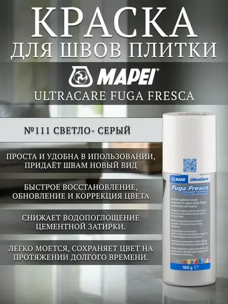 Краска для швов Fuga Fresca между плиткой №111 Серая