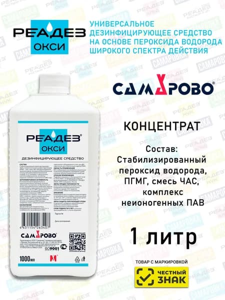 Универсальное дезинфицирующее средство Реадез Окси, 1л