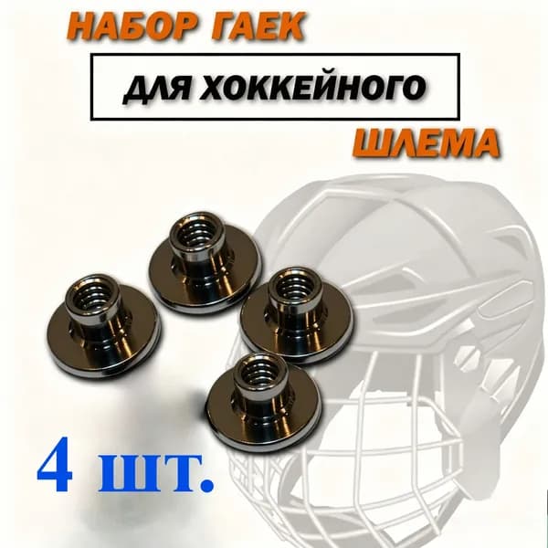 Аксессуары для хоккея