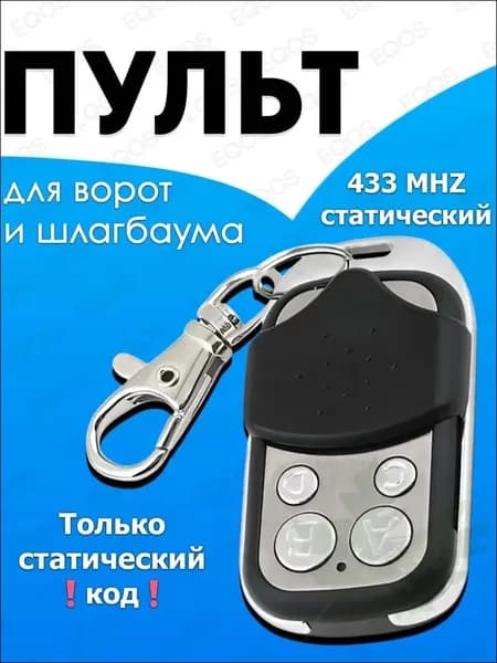 Пульт для ворот и шлагбаума универсальный , пульт-дубликатор программируемый 433 MHz, с батарейкой в комплекте. Брелок JOY для CAME TOP432NA, TOP432SA, TOP432EE и др.