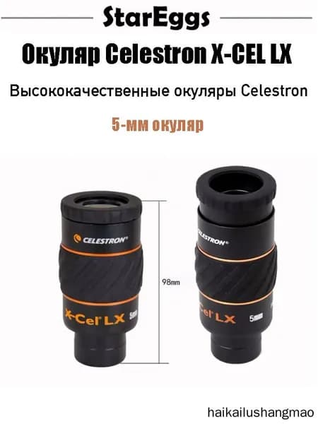 X-CEL LX,сверхширокоугольный окуляр,1.25inch,5mm