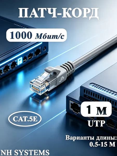 JH-LINK Кабель для интернет-соединения RJ-45/RJ-45, 1 м, серый, черный