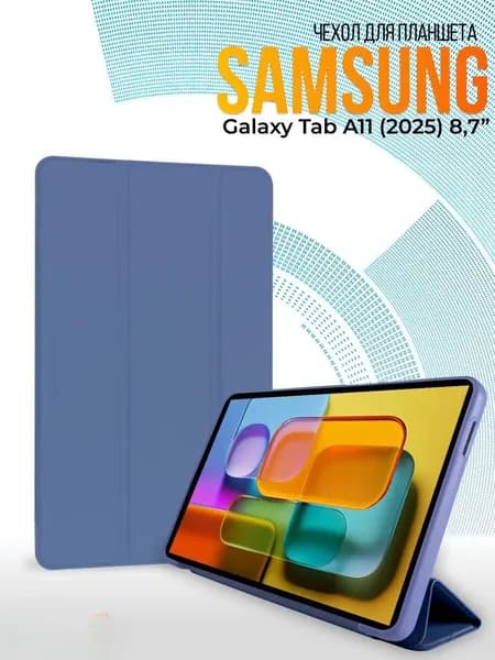 Подходит для Samsung Galaxy Tab A11 SM-X130; SM-X135 8.7inch защитный чехол.