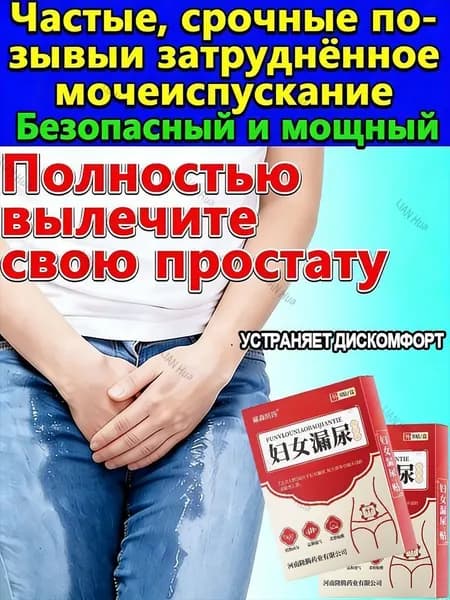 Средство от недержания мочи, пластырь от циститаНатуральные ингредиенты