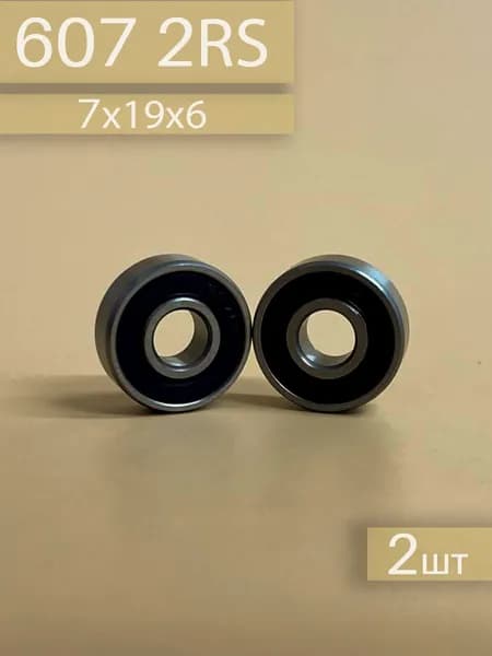 Подшипник 607 2RS 2шт (7х19х6)