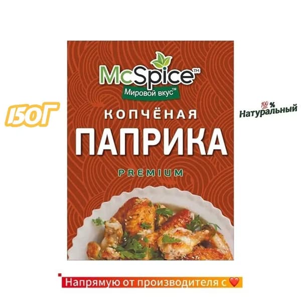 Паприка копченая молотая McSpice, 150г