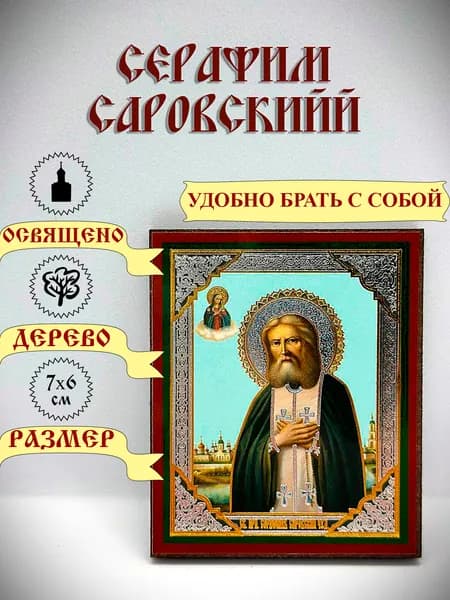 Маленькая Икона "Серафим Саровский". Благие дела. 6*9 см.