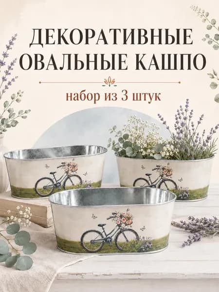 Набор металлических декоративных кашпо для цветов 3 шт