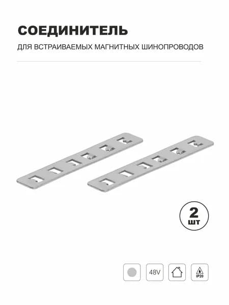 Соединитель для встраиваемых магнитных шинопроводов 48В IP20, 2 шт