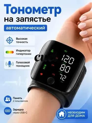 Тонометр автоматический на запястье цифровой; тонометр цифровой для измерения давления